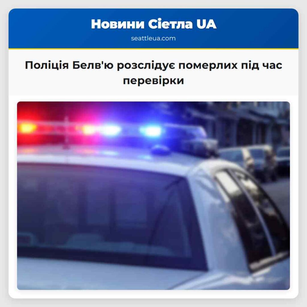 Поліція Белв'ю розслідує померлих під час