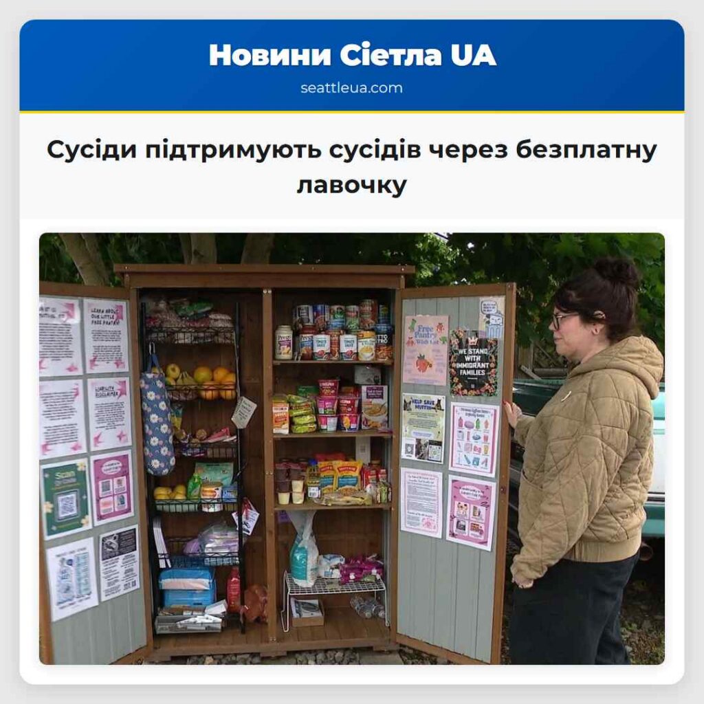 Сусіди підтримують сусідів через безплатну лавочку
