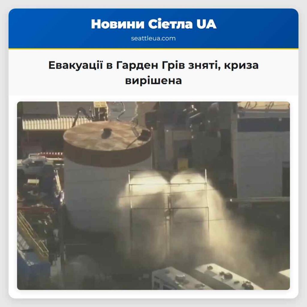 Евакуації в Гарден Грів зняті, криза вирішена