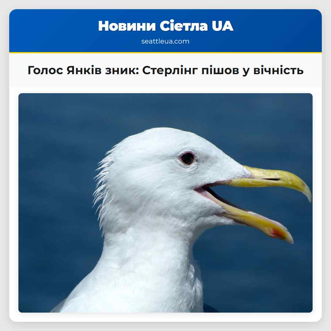 Голос Янків зник Стерлінг пішов у вічність