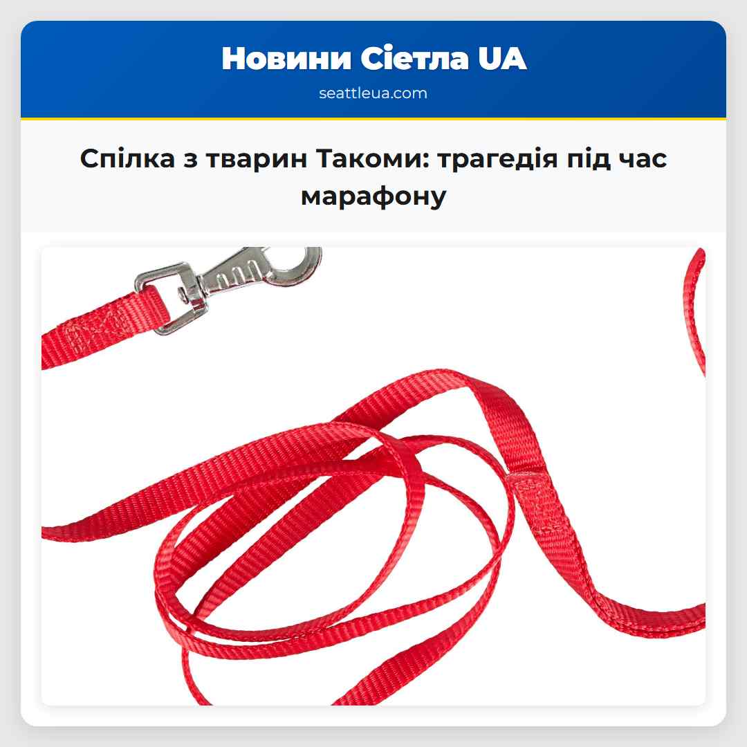 Спілка з тварин Такоми трагедія під час марафону