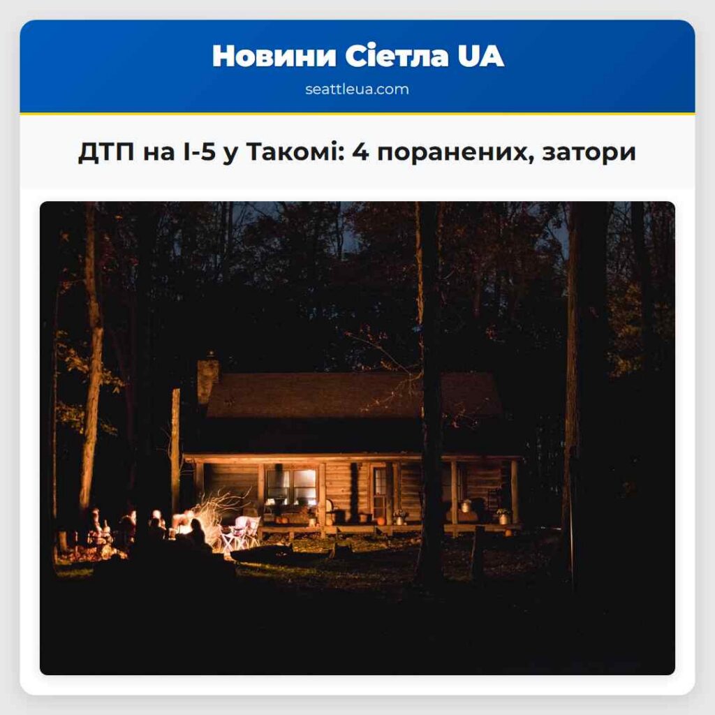 ДТП на I-5 у Такомі: 4 поранених, затори