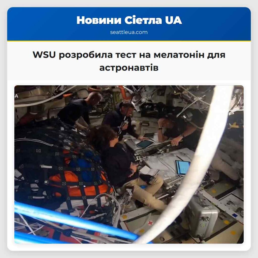 WSU розробила тест на мелатонін для астронавтів
