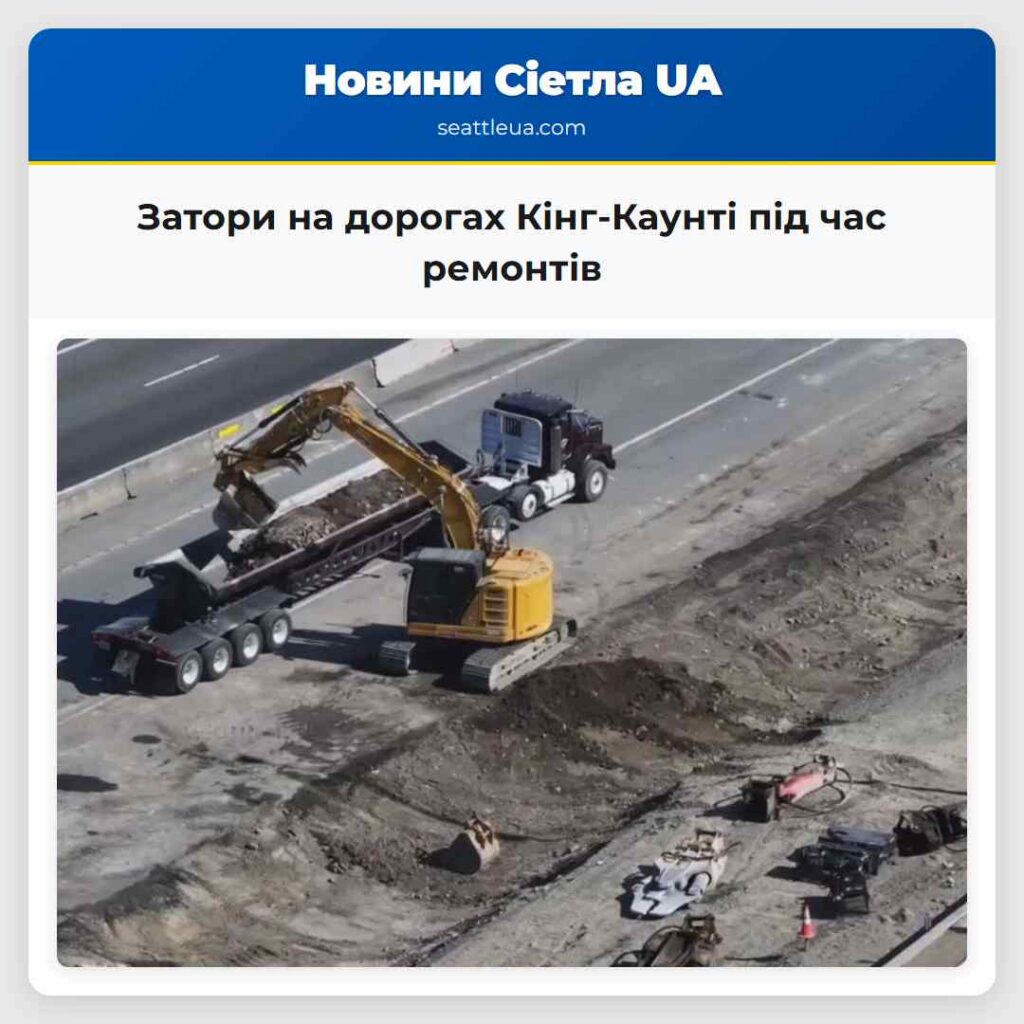 Затори на дорогах Кінг-Каунті під час ремонтів