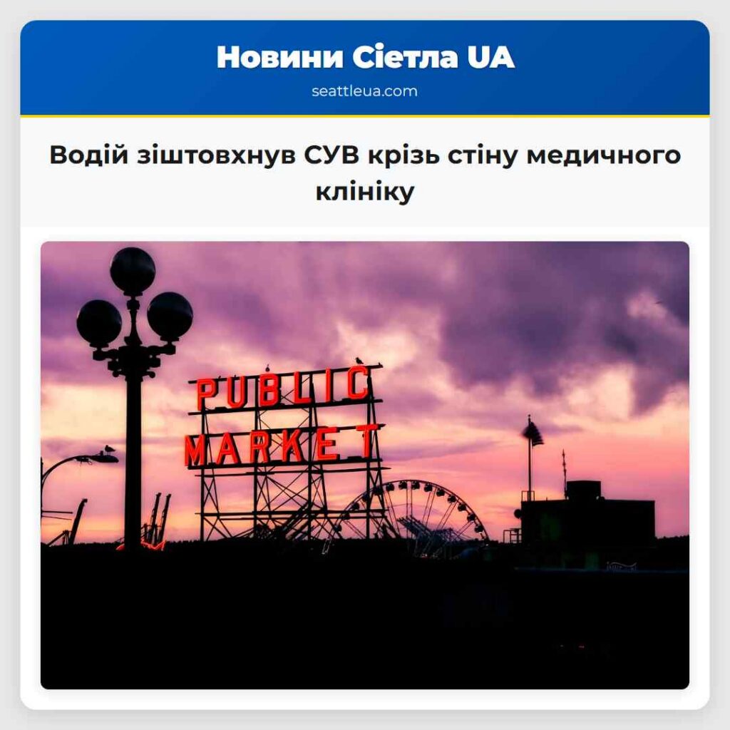 Водій зіштовхнув СУВ крізь стіну медичного клініку