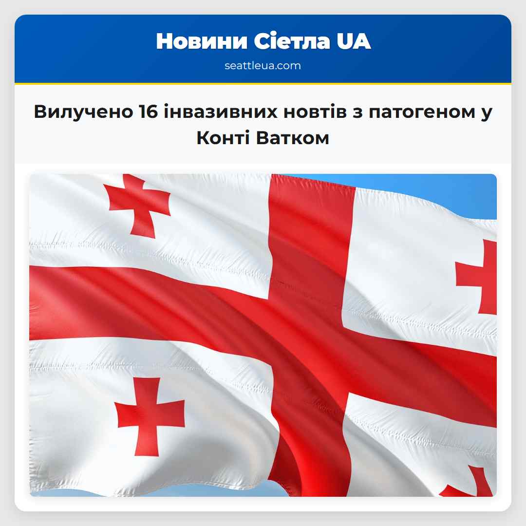 Вилучено 16 інвазивних новтів з патогеном у Конті Ватком