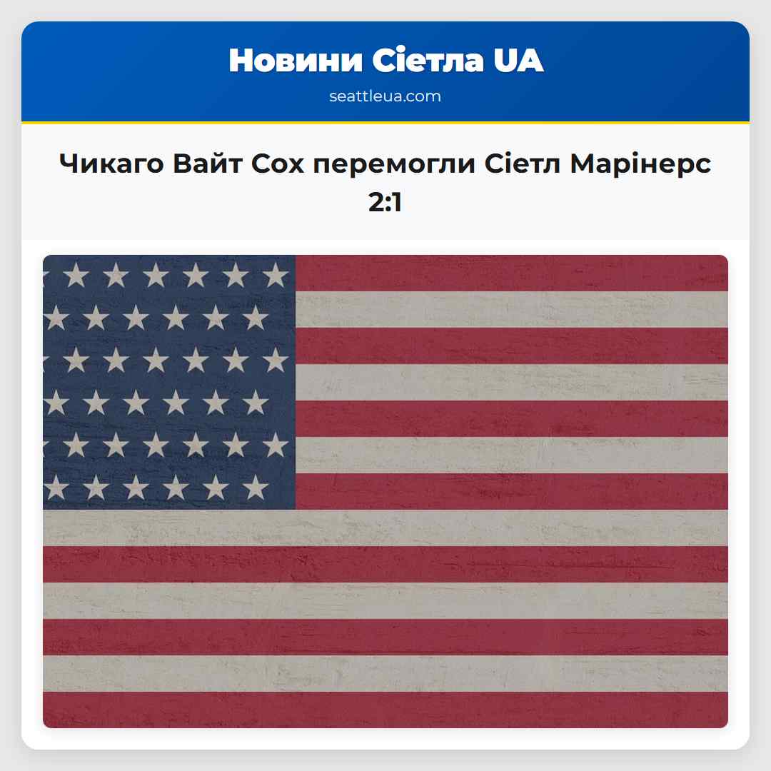 Чикаго Вайт Соx перемогли Сіетл Марінерс 21