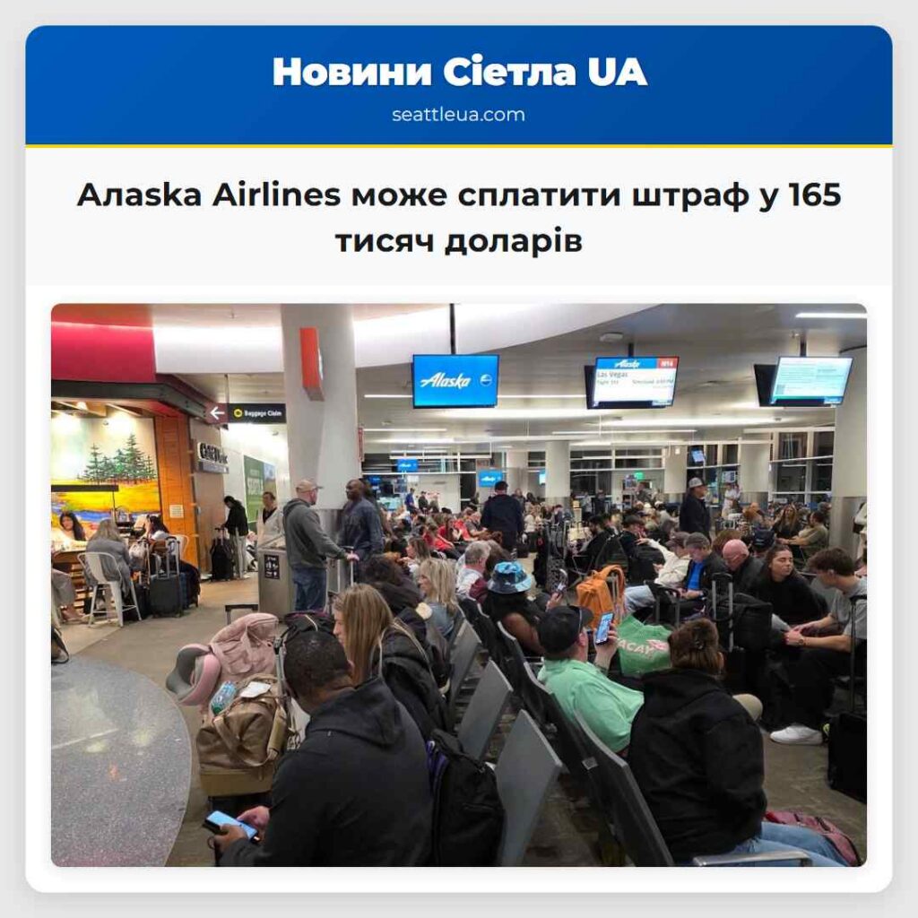 Алaska Airlines може сплатити штраф у 165 тисяч