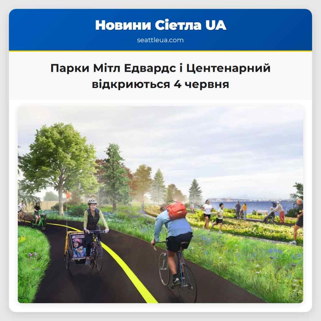 Парки Мітл Едвардс і Центенарний відкриються 4