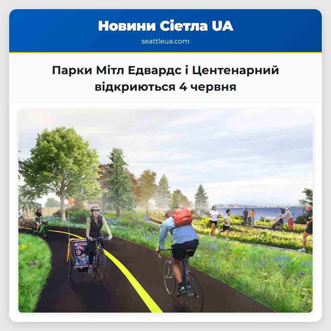 Парки Мітл Едвардс і Центенарний відкриються 4
