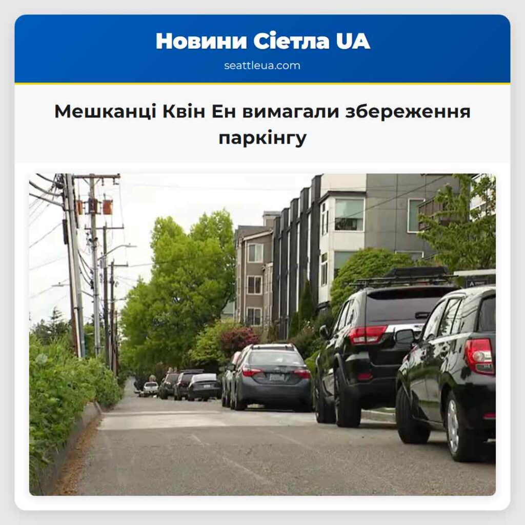 Мешканці Квін Ен вимагали збереження паркінгу