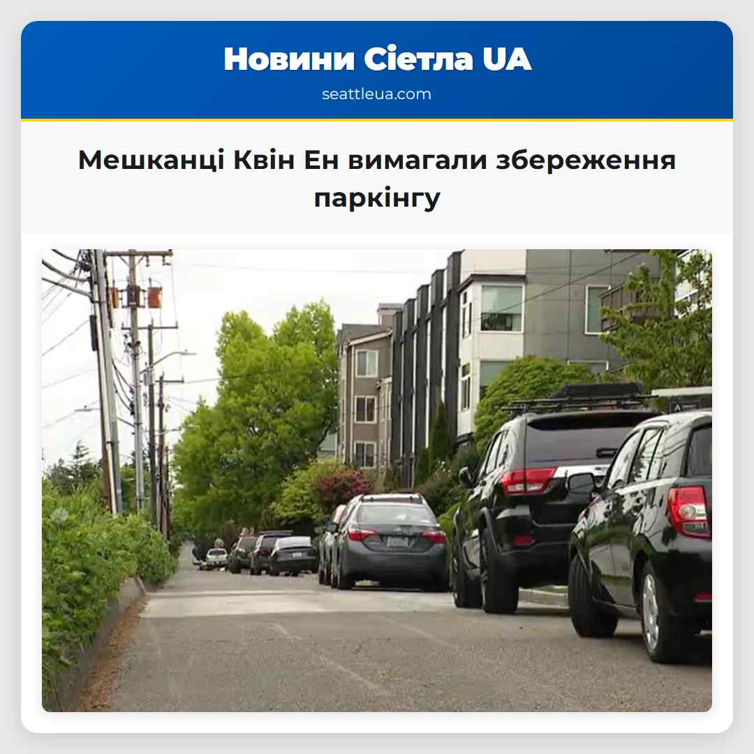 Мешканці Квін Ен вимагали збереження паркінгу