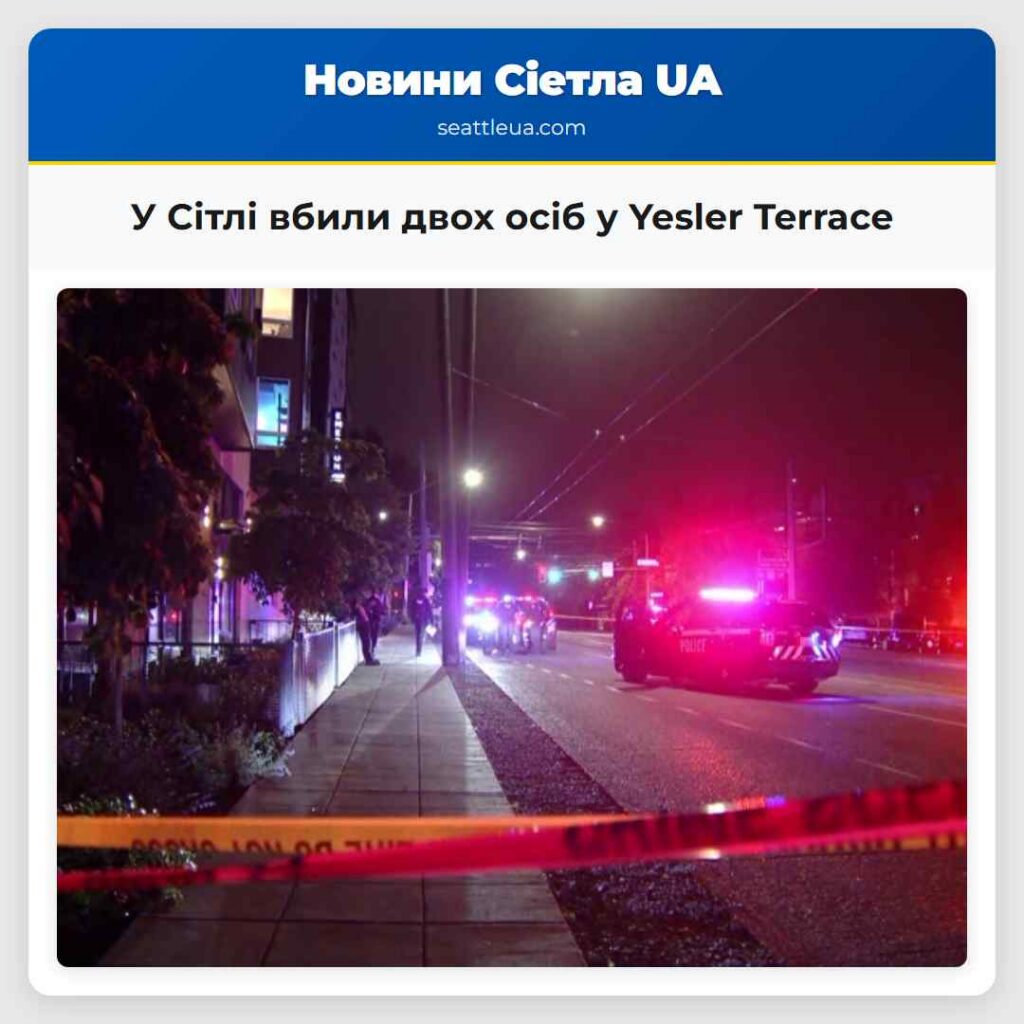 У Сітлі вбили двох осіб у Yesler Terrace