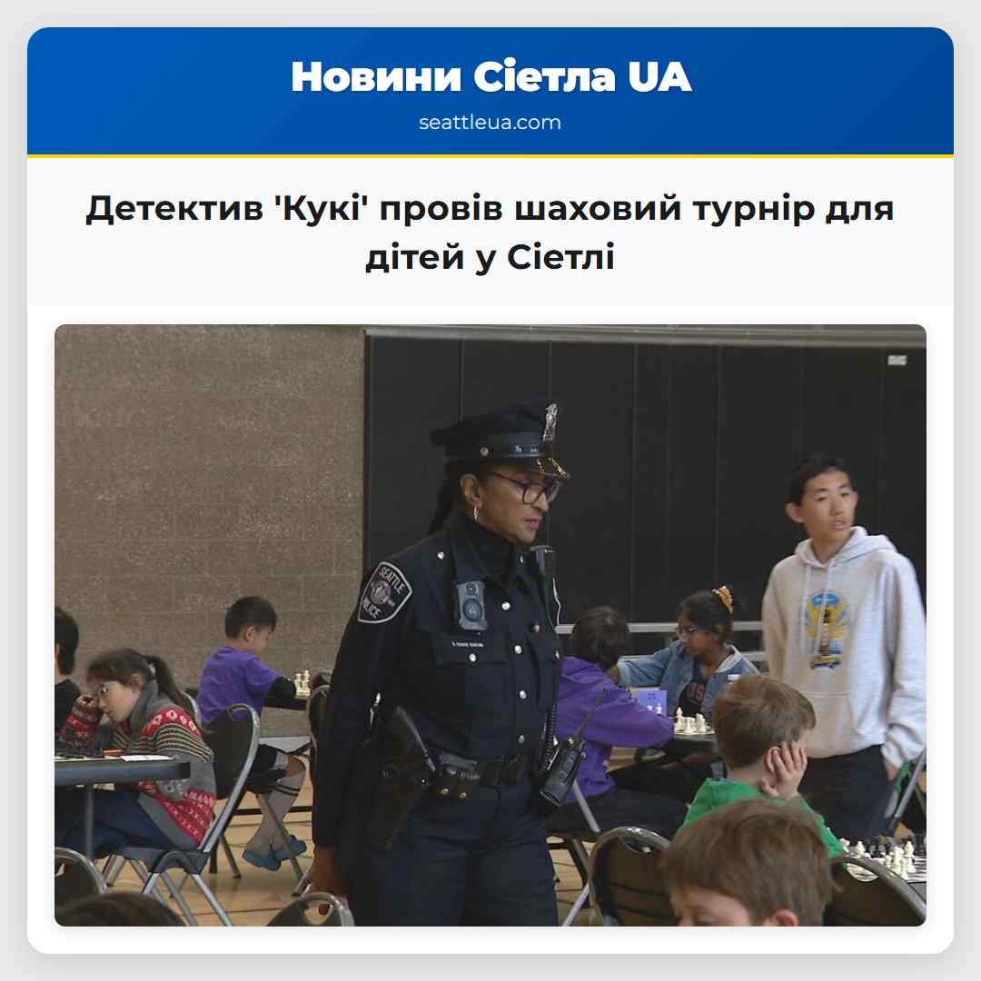Детектив 'Кукі' провів шаховий турнір для дітей у
