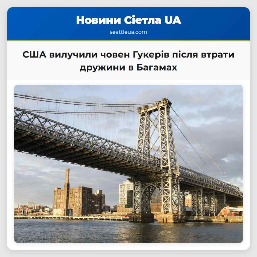 США вилучили човен Гукерів після втрати дружини в