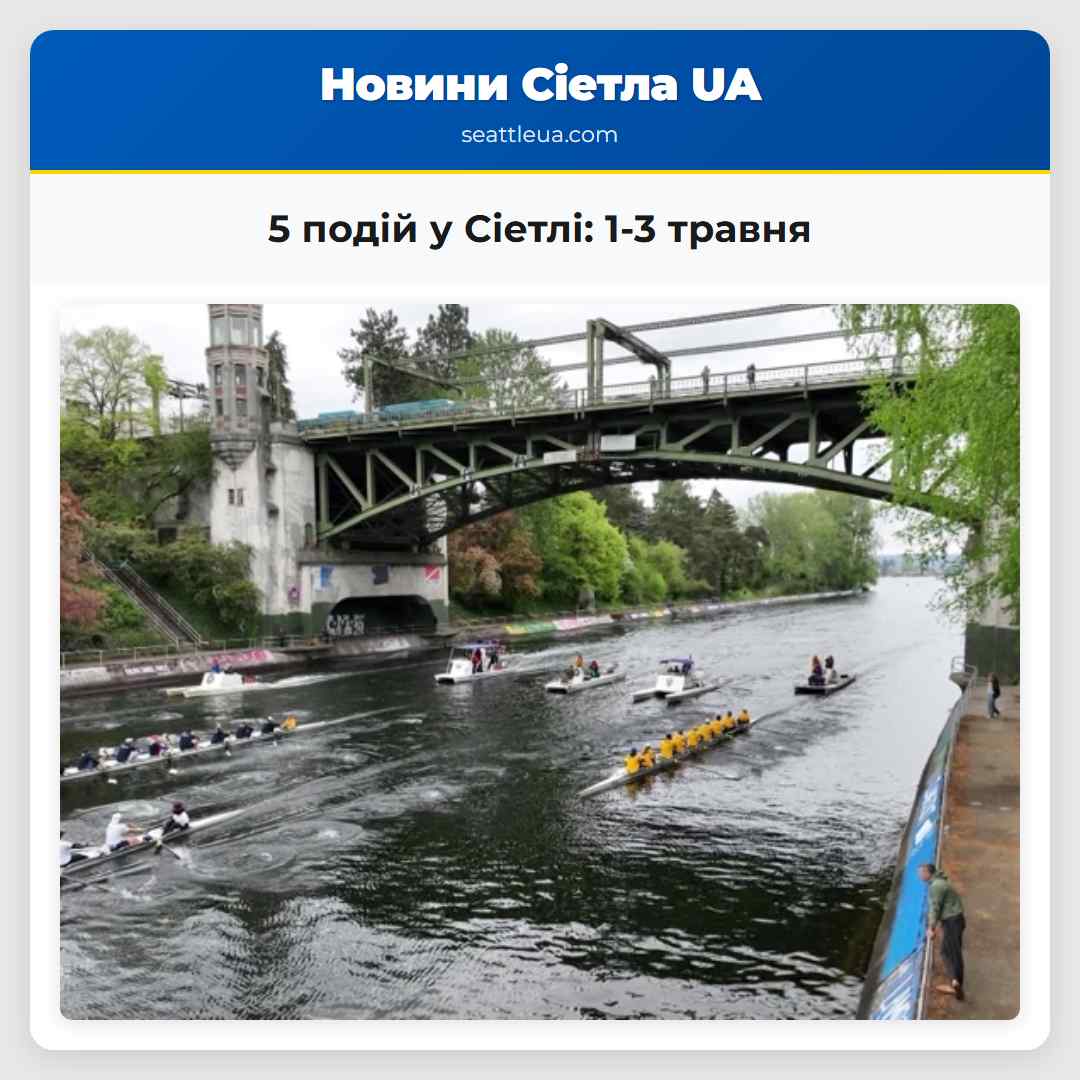 5 подій у Сіетлі 1-3 травня