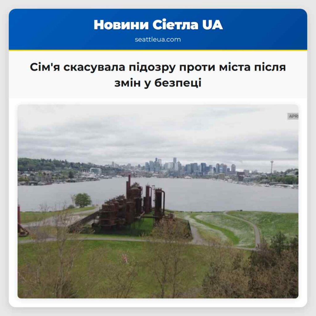 Сім'я скасувала підозру проти міста після змін у