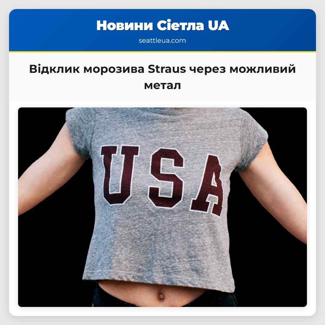 Відклик морозива Straus через можливий метал