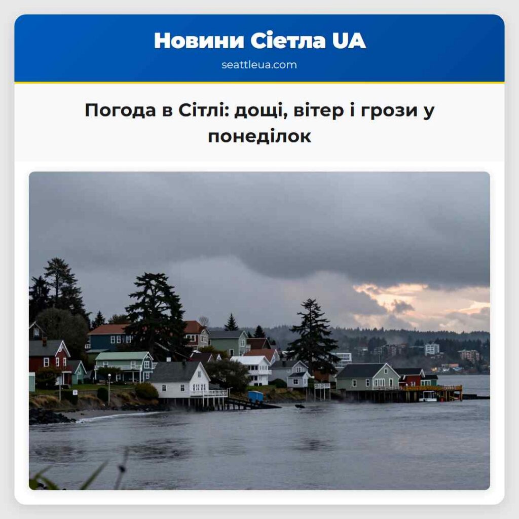 Погода в Сітлі: дощі, вітер і грози у понеділок