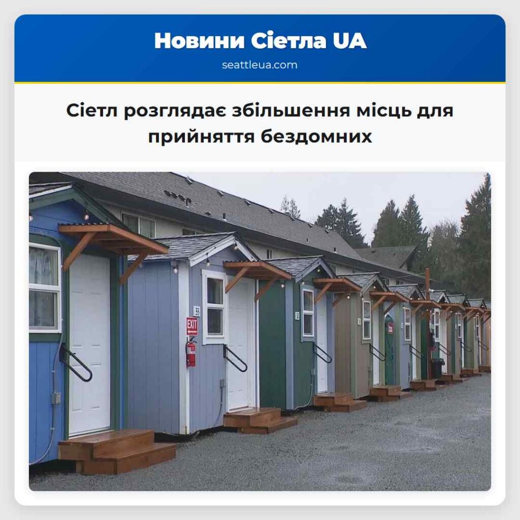 Сіетл розглядає збільшення місць для прийняття