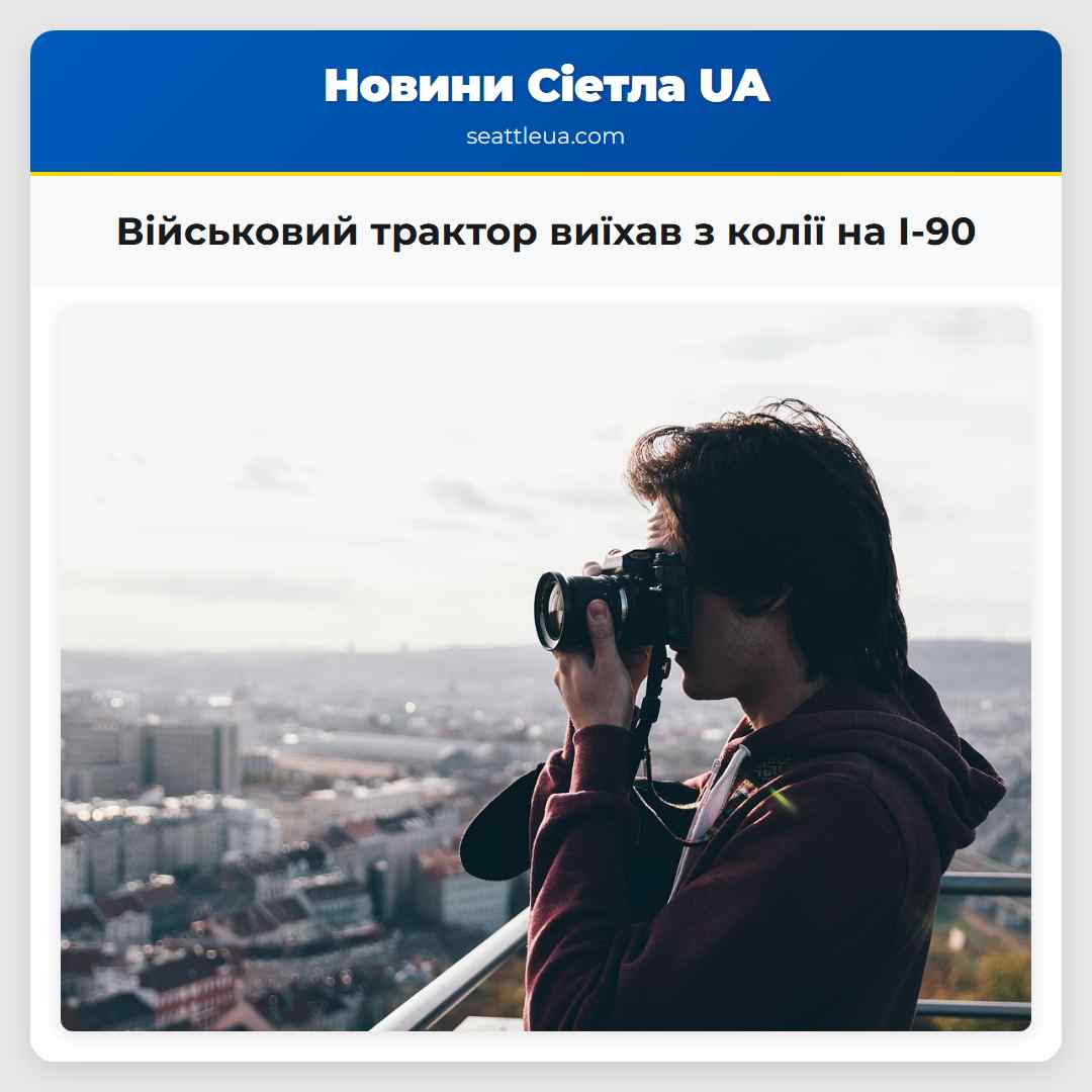 Військовий трактор виїхав з колії на I-90
