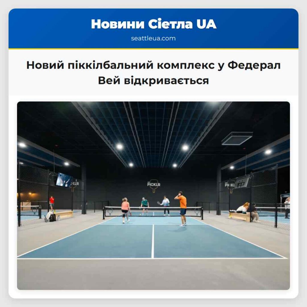 Новий піккілбальний комплекс у Федерал Вей