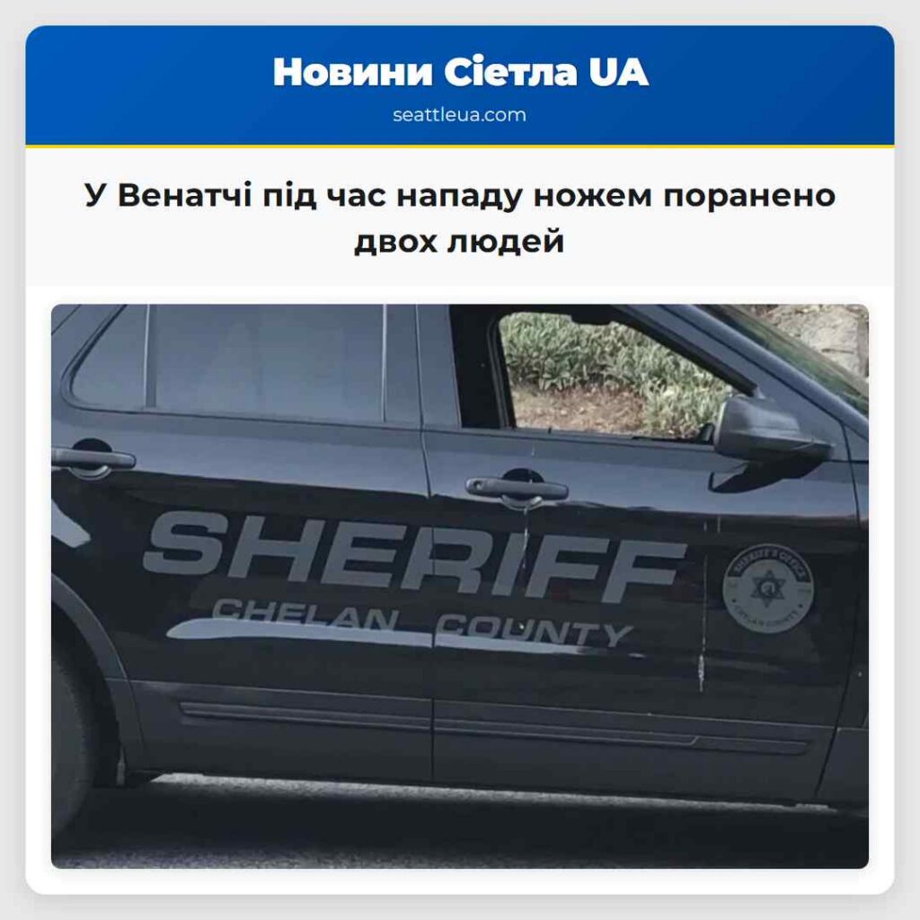 У Венатчі під час нападу ножем поранено двох людей