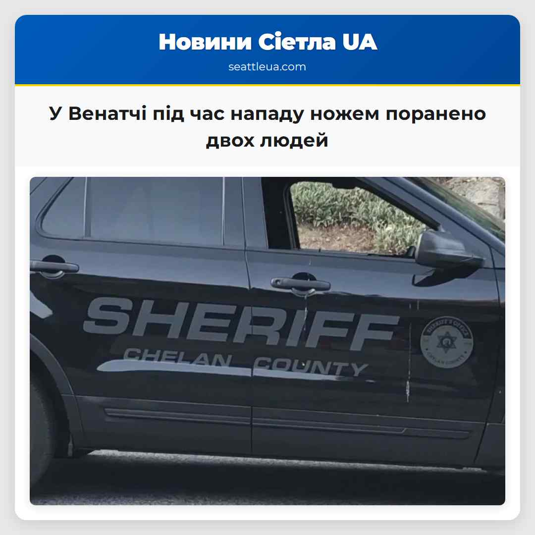 У Венатчі під час нападу ножем поранено двох людей