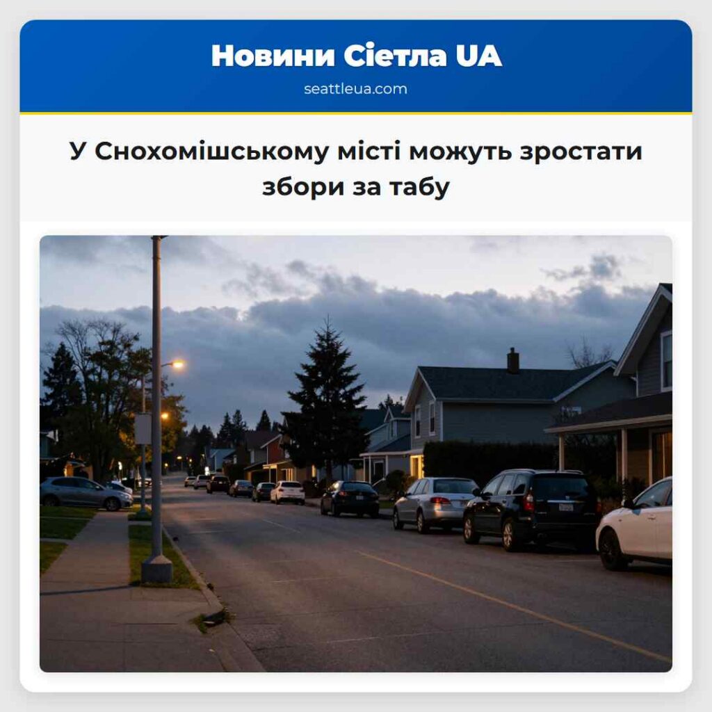 У Снохомішському місті можуть зростати збори за
