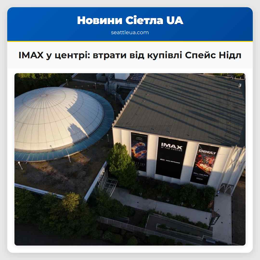 IMAX у центрі втрати від купівлі Спейс Нідл