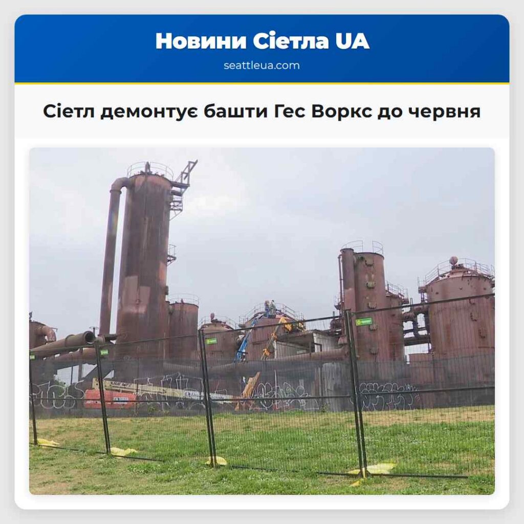 Сіетл демонтує башти Гес Воркс до червня