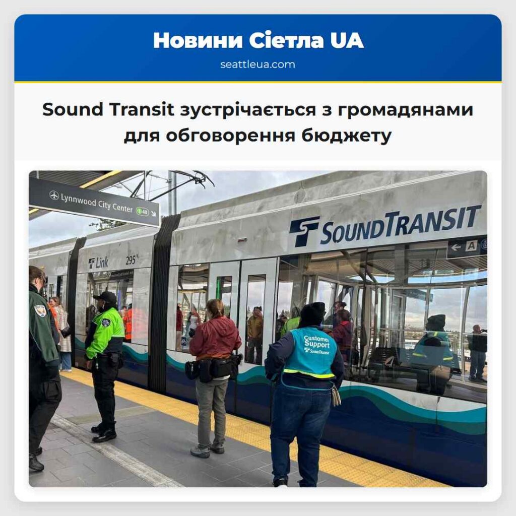Sound Transit зустрічається з громадянами для