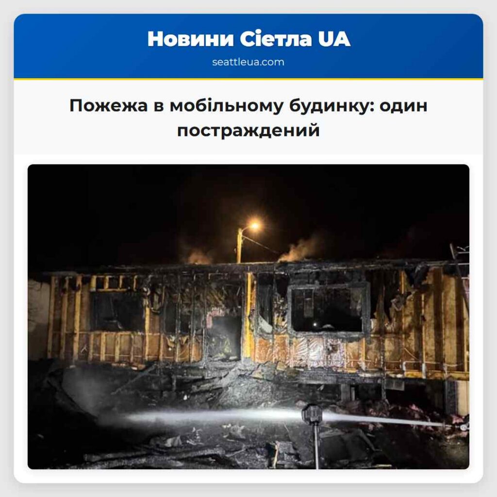 Пожежа в мобільному будинку: один постраждений