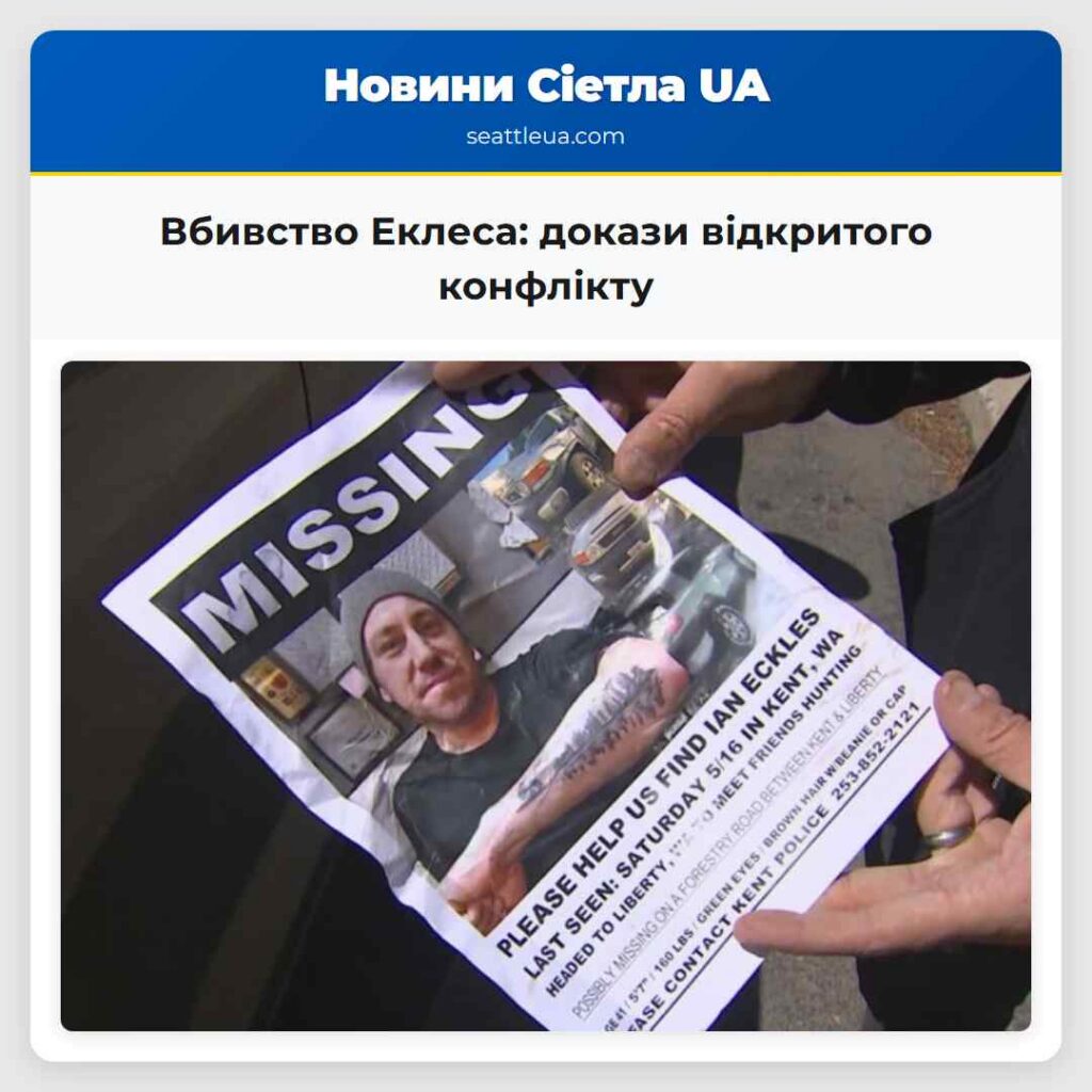 Вбивство Еклеса: докази відкритого конфлікту