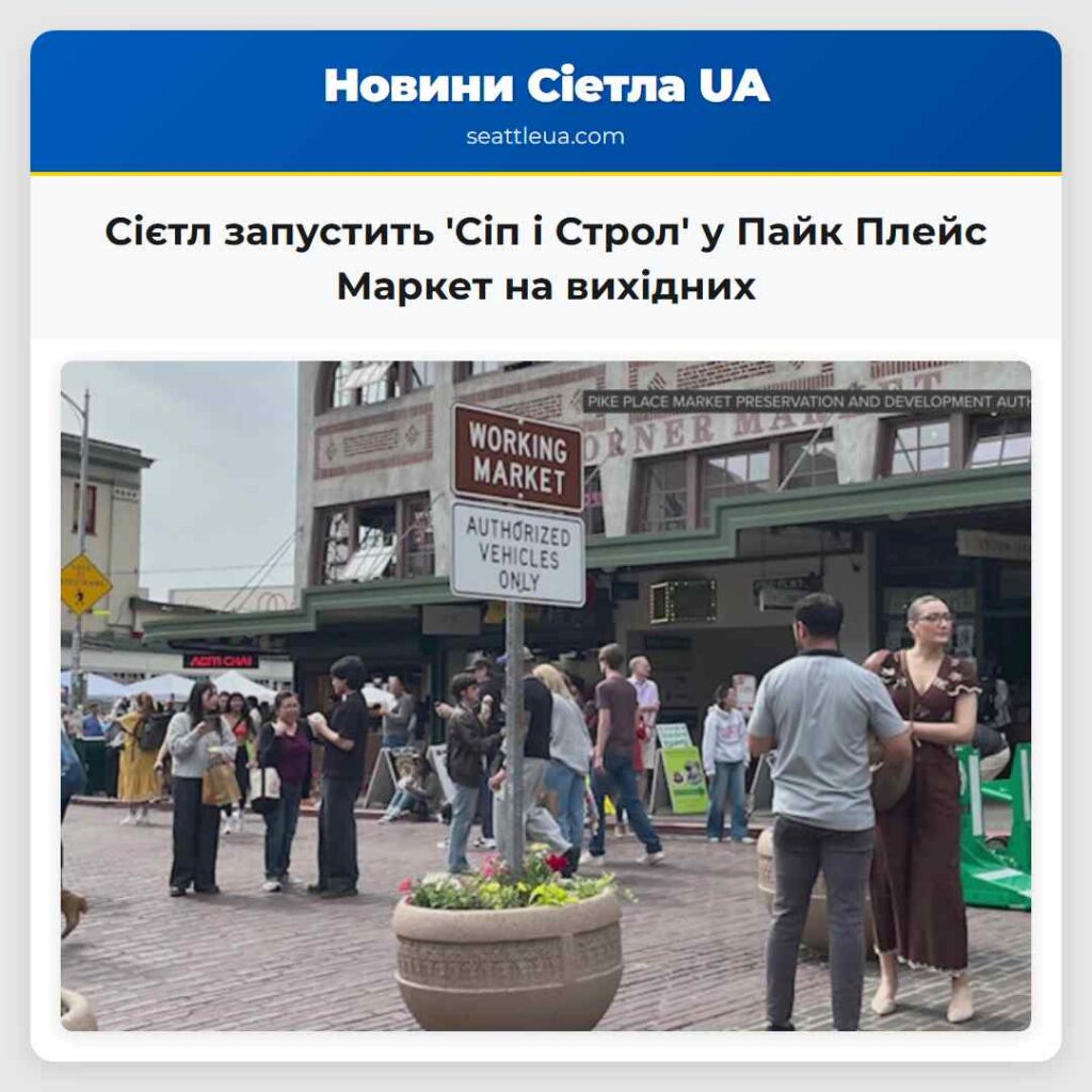 Сієтл запустить 'Сіп і Строл' у Пайк Плейс Маркет