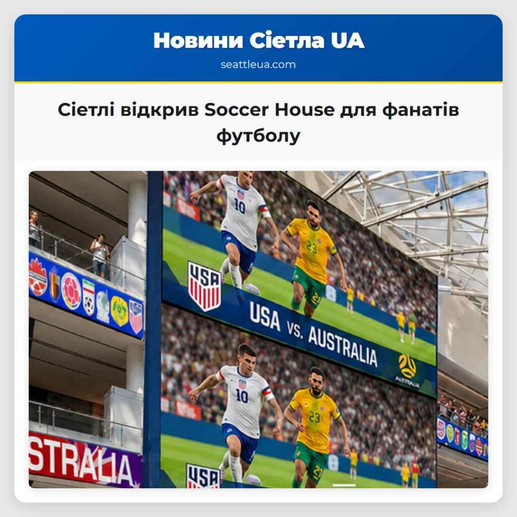 Сіетлі відкрив Soccer House для фанатів футболу