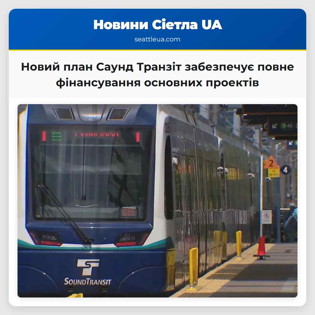 Новий план Саунд Транзіт забезпечує повне