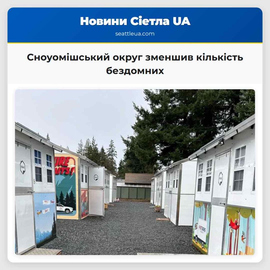 Сноуомішський округ зменшив кількість бездомних