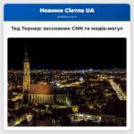Тед Тернер засновник CNN та медіа-могул