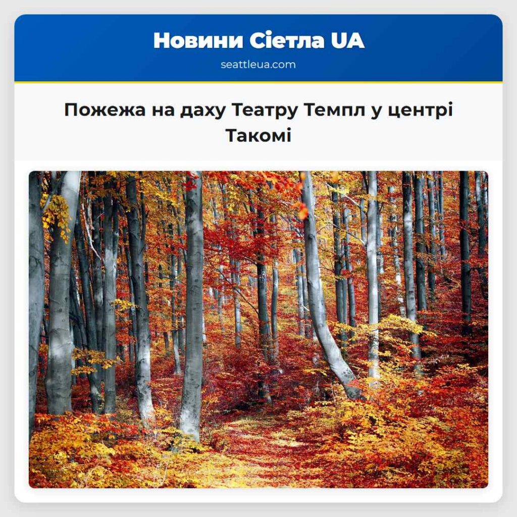 Пожежа на даху Театру Темпл у центрі Такомі