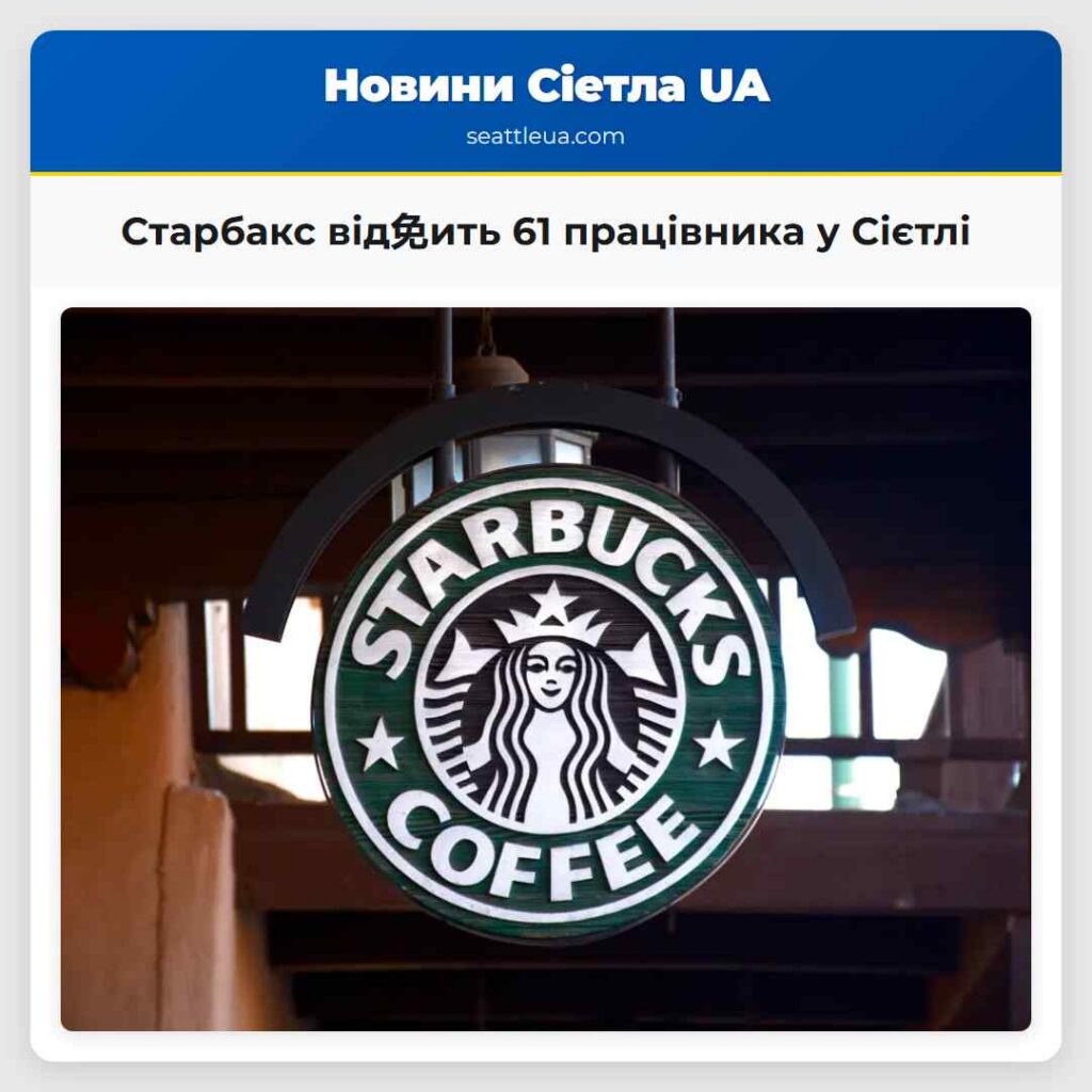 Старбакс від免ить 61 працівника у Сієтлі