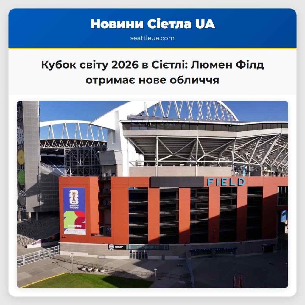 Кубок світу 2026 в Сієтлі: Люмен Філд отримає