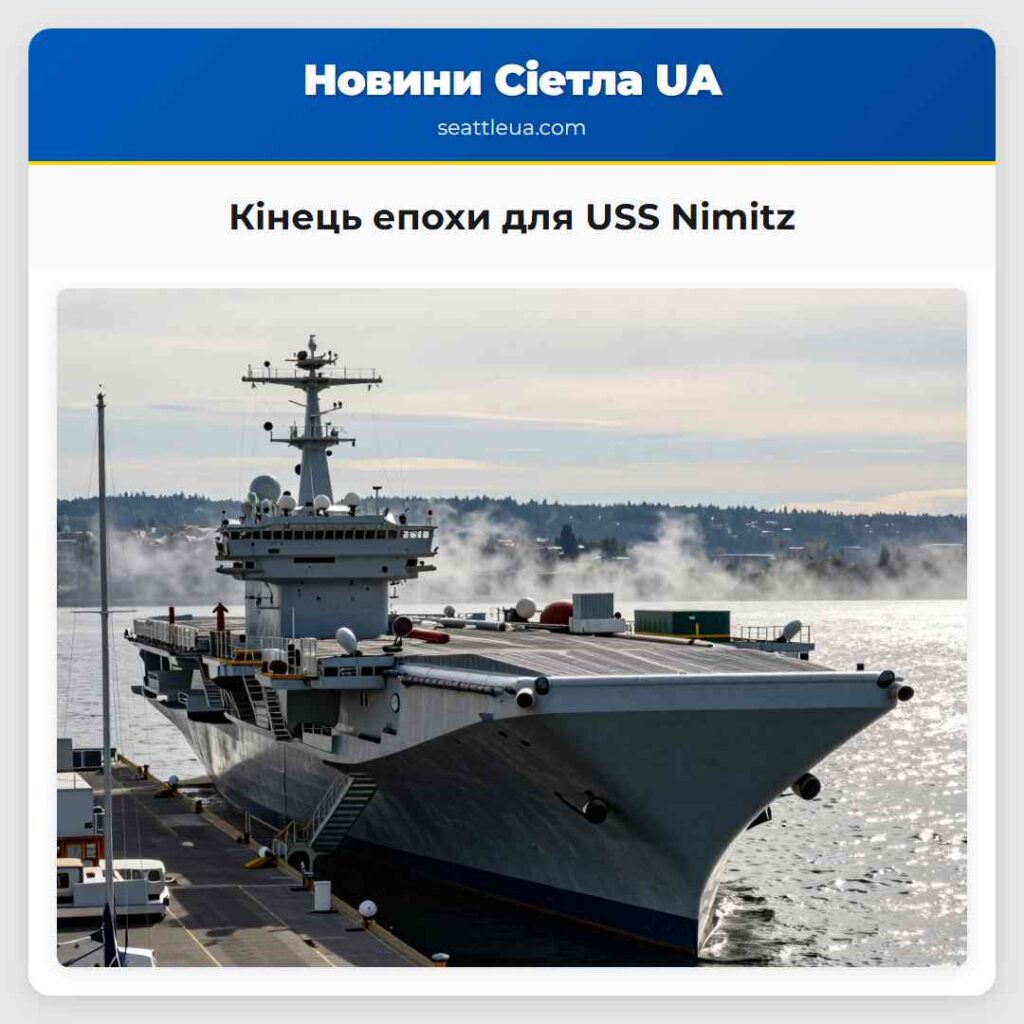 Кінець епохи для USS Nimitz