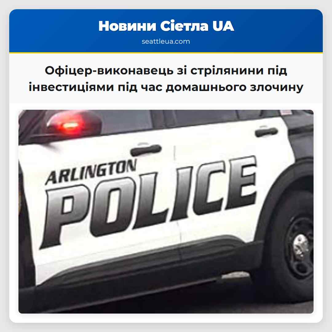 Офіцер-виконавець зі стрілянини під інвестиціями під час домашнього злочину