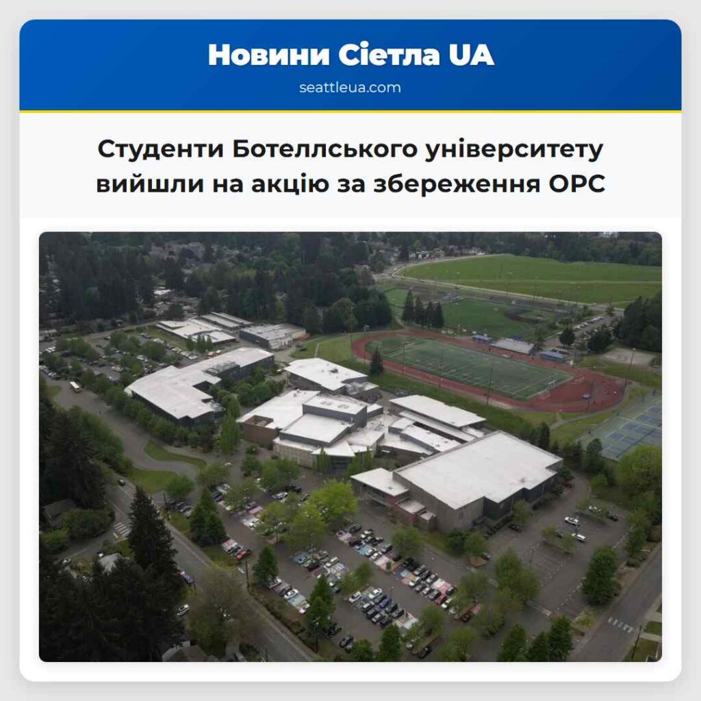 Студенти Ботеллського університету вийшли на