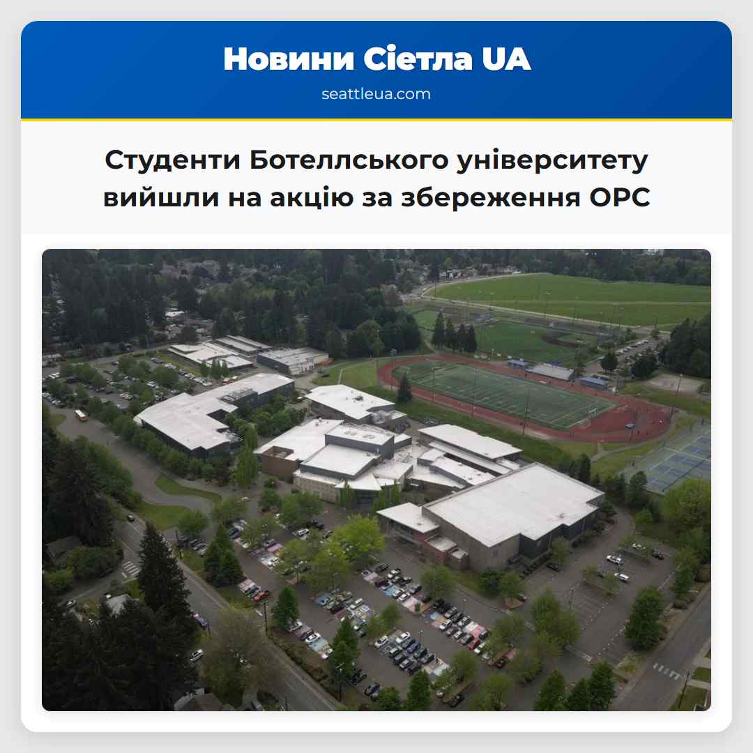 Студенти Ботеллського університету вийшли на акцію за збереження ОРС