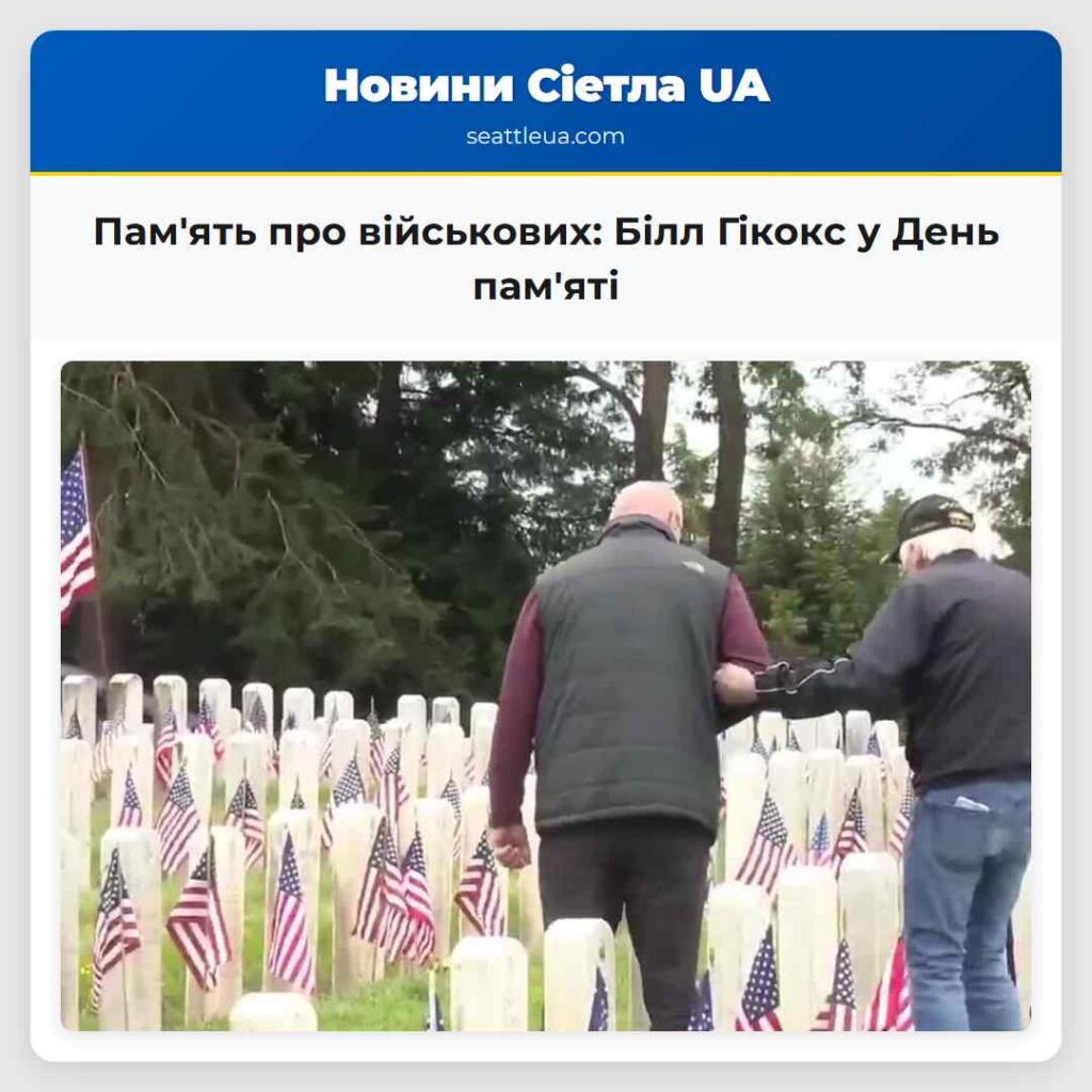 Пам'ять про військових: Білл Гікокс у День пам'яті