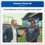 Сіетл Марінерс шість гравців вітають дітей