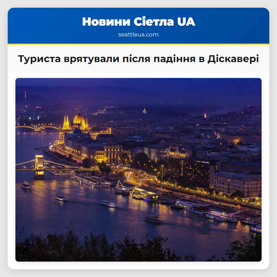 Туриста врятували після падіння в Діскавері