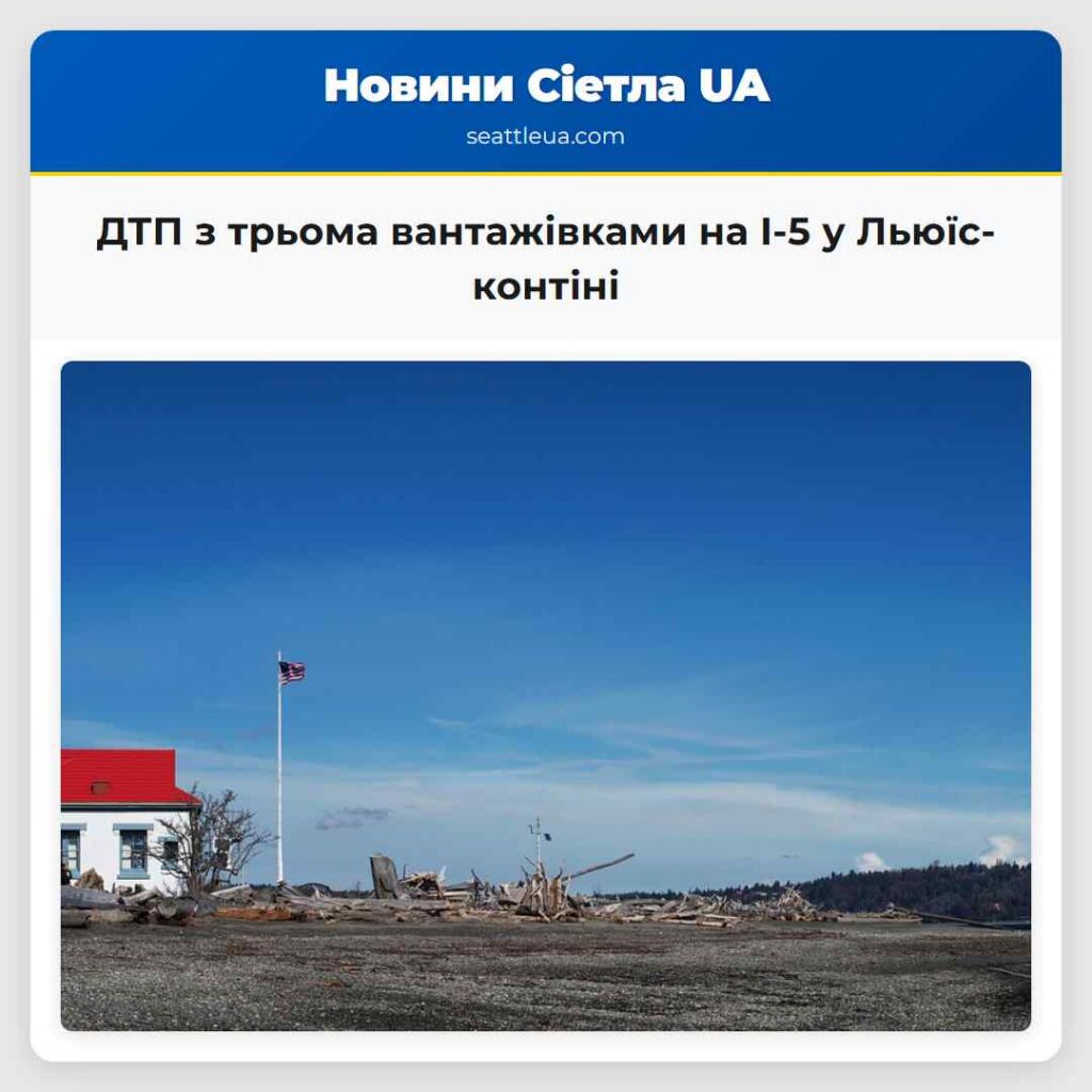 ДТП з трьома вантажівками на I-5 у Льюїс-контіні